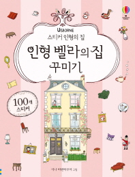 스티커 인형의 집 인형 벨라의 집 꾸미기